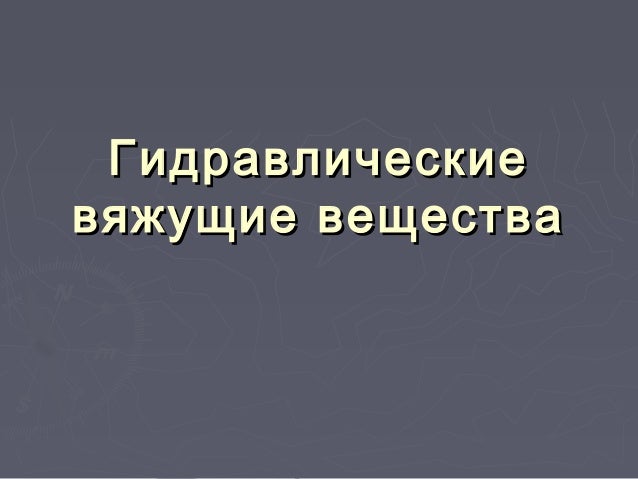 Классификация гидравлические вяжущие вещества Классификация гидравлические вяжущие вещества