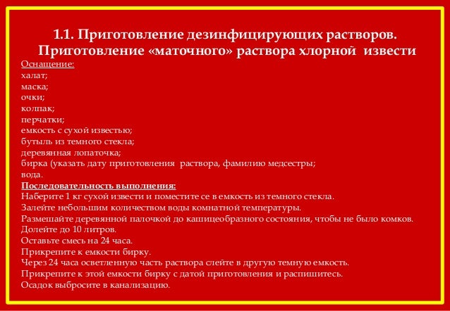 Как сделать маточный раствор хлорной извести