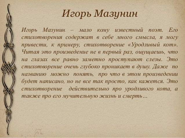 Уродливый стих про кота Уродливый стих про кота