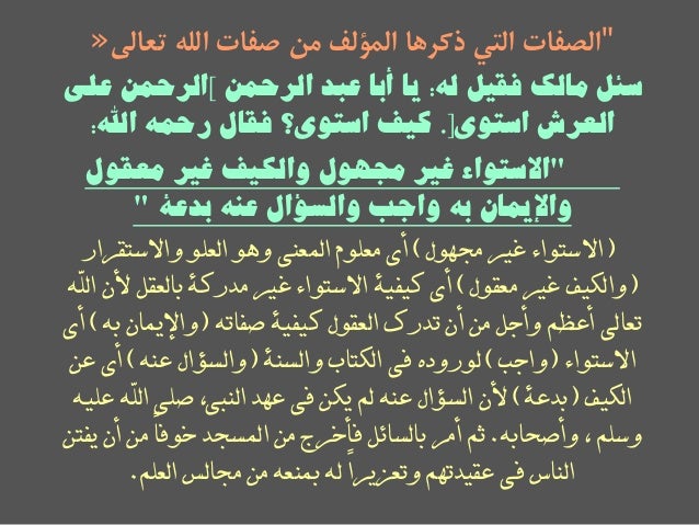 الأثر المشهور عن الإمام مالك (رحمه الله) في صفة الاستواء (دراسة تحليلية) -21-638