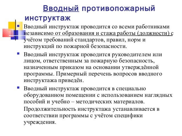 На основании чего проводиться вводный инструктаж по охране труда Ответы Вводный инструктаж Напишите как и на основании чего