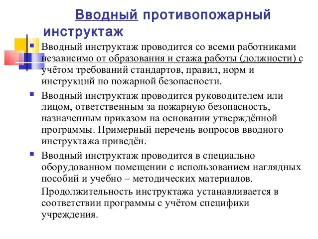 Программа И Инструкция Для Проведения Противопожарного Инструктажа