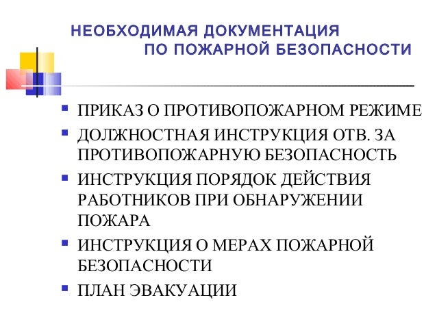 пожарной инструктаж приказ, безопасности о