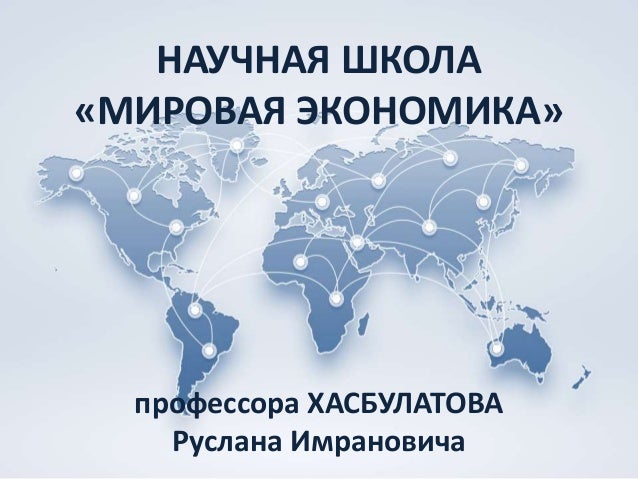 Научная школа мировая экономика Научная школа мировая экономика
