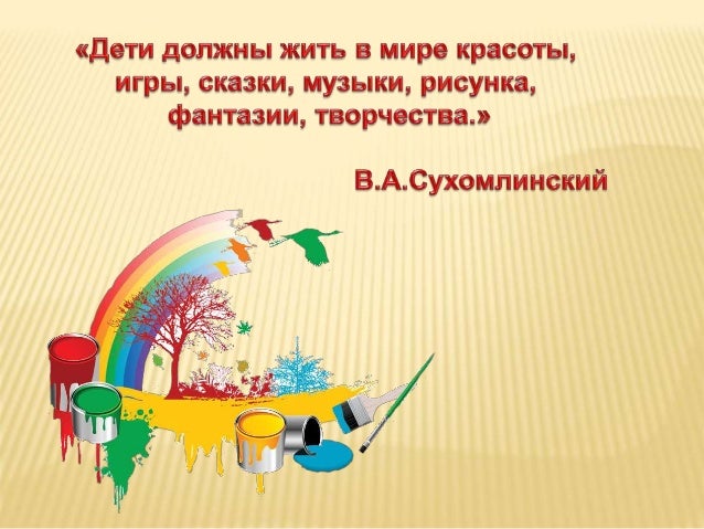 Афоризмы о творчестве для детей Афоризмы о творчестве для детей