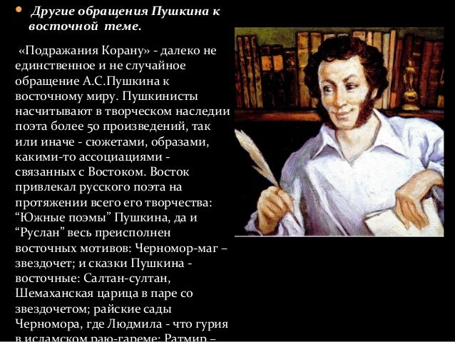 Пушкин про коран стих Пушкин про коран стих