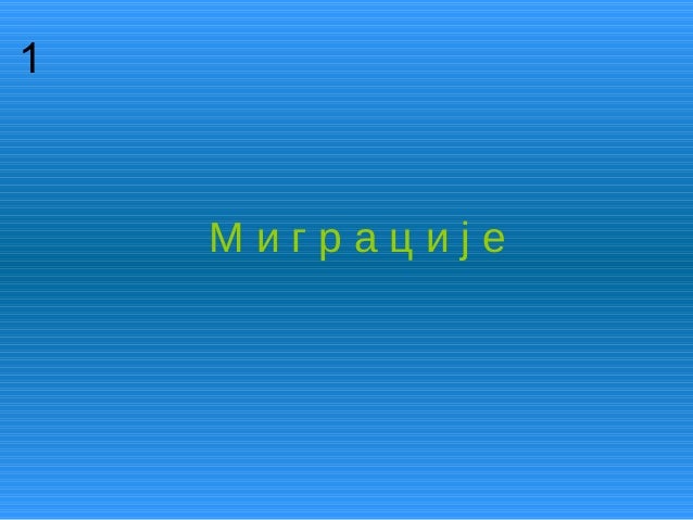 Миграције