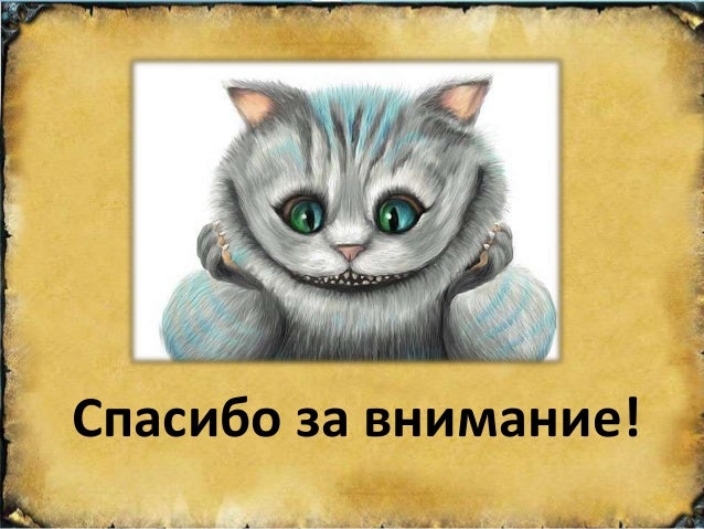 картинка смешная спасибо за внимание картинка смешная спасибо за внимание