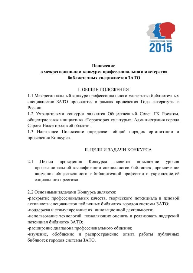 Положения о конкурсах профессионального мастерства для библиотекарей Положения о конкурсах профессионального мастерства для библиотекарей