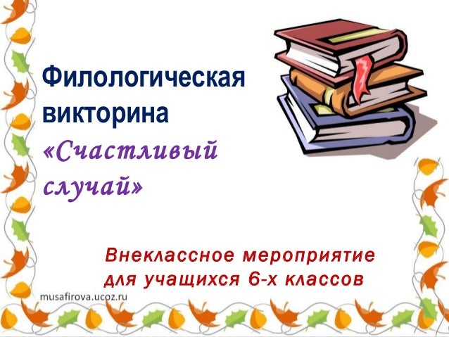 Викторина для учащихся 11 класса «Допросик филологический» Викторина для учащихся 11 класса «Допросик филологический»