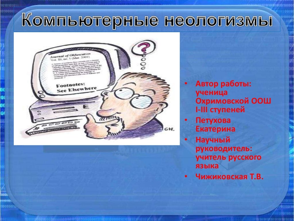 Картинки ЧТО ТАКОЕ НЕОЛОГИЗМ 3 ПРИМЕРА