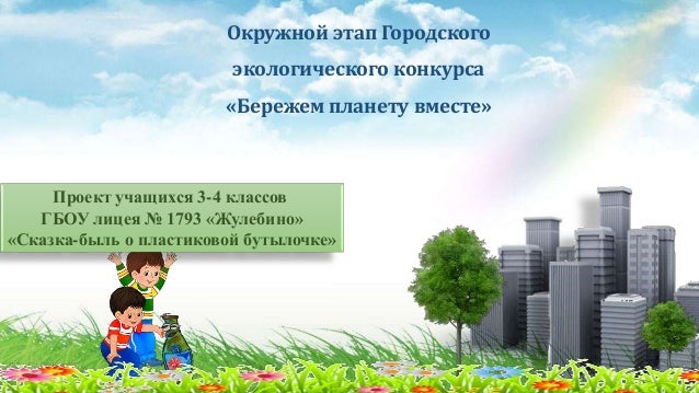 Экологический конкурс городской этап Экологический конкурс городской этап