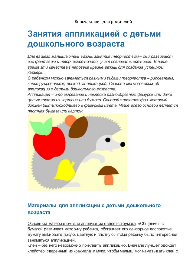 Детский сад аппликация в детском саду консультация Детский сад аппликация в детском саду консультация