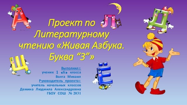 Проект живая азбука 1 класс образец в картинках - Telegraph