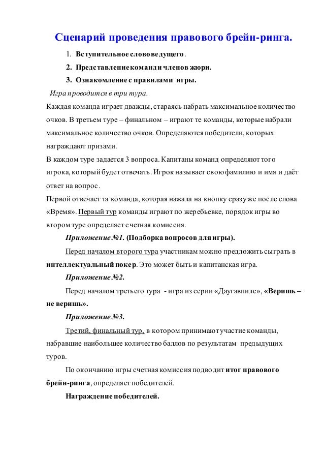 Сценарий интеллектуального брейн-ринга Сценарий интеллектуального брейн-ринга