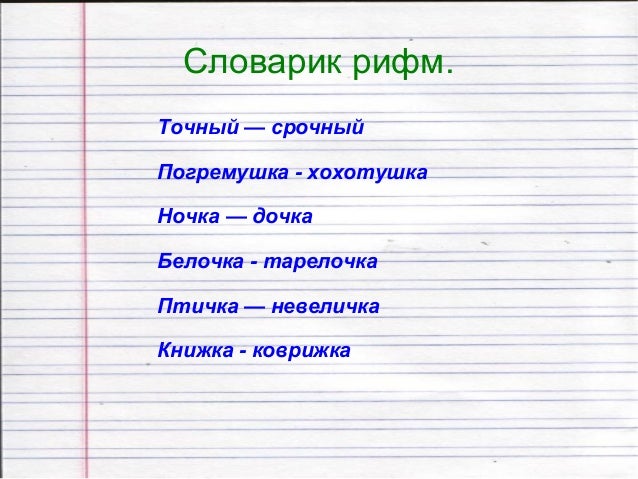 Рифмами слова связаны Рифмами слова связаны