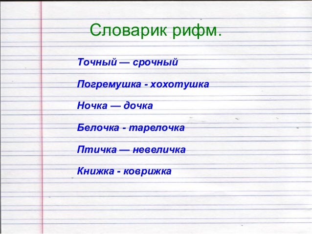 же, выбирая рифмы к слову нужно какой ткани