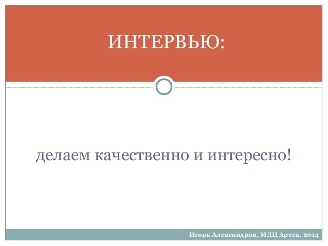 Как сделать качественное интервью Как сделать качественное интервью