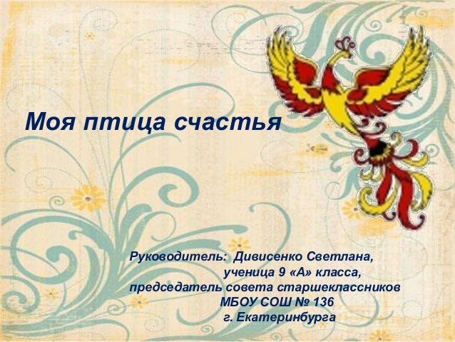 Птица счастья поздравления Птица счастья поздравления