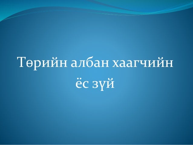 төрийн албан хаагчийн ёс зүй