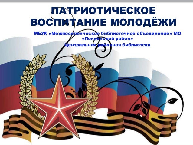 Конкурс патриотическое воспитание молодежи Конкурс патриотическое воспитание молодежи