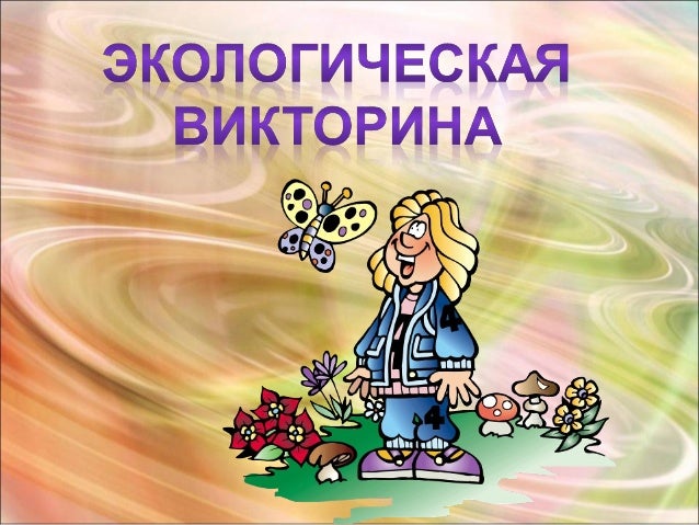 Викторины конкурсы для детей 4 классов Викторины конкурсы для детей 4 классов