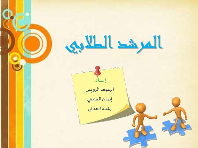 المرشد الطلابي