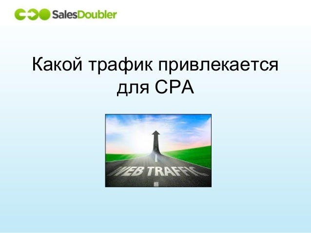 какой трафик