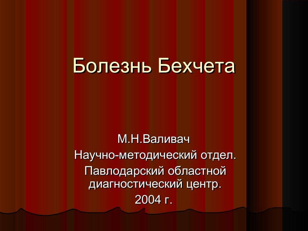 Болезнь Бехчета Фото — Фото Картинки