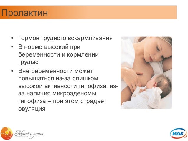 Аденомы гипофиза нет но пролактин высокий Аденомы гипофиза нет но пролактин высокий