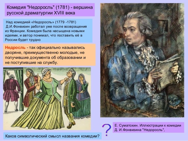 Как название комедии д.и фонвизина недоросль связано с ее проблематикой Как название комедии д.и фонвизина недоросль связано
