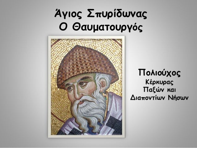 Αποτέλεσμα εικόνας για αγιος σπυριδων θαυματουργος
