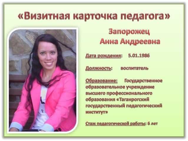 Визитная карточка воспитателя в конкурсе воспитатель года Визитная карточка воспитателя в конкурсе воспитатель года
