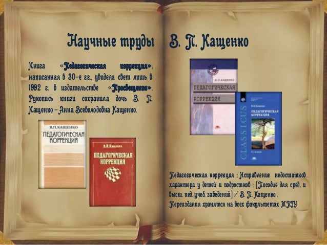 В п кащенко книга по педагогической коррекции В п кащенко книга по педагогической коррекции