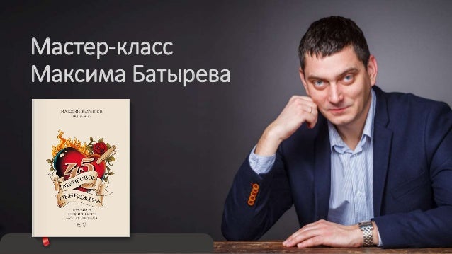 Мастер класс в максиме Мастер класс в максиме