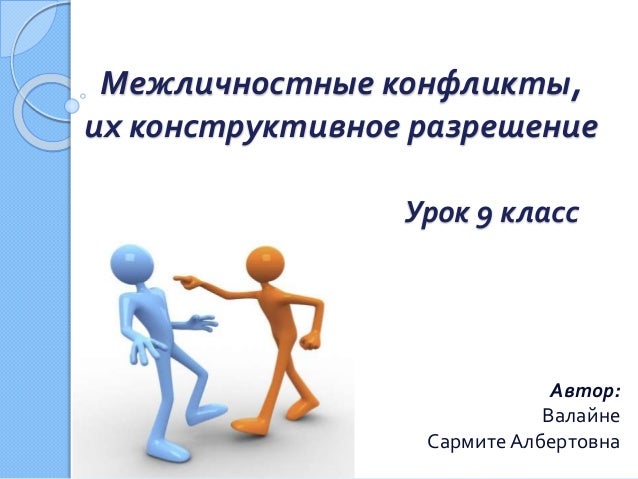 6 класс урок конфликты в межличностных отношениях 6 класс урок конфликты в межличностных отношениях