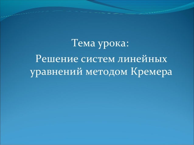 смотреть онлайн видео урок решения систем уравнений смотреть онлайн видео урок решения систем уравнений
