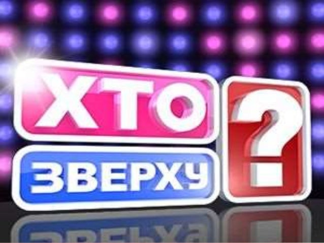 Передача кто сверху конкурсы из букв Передача кто сверху конкурсы из букв
