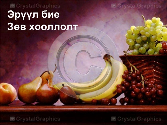 Эрүүл бие
Зөв хооллолт
 