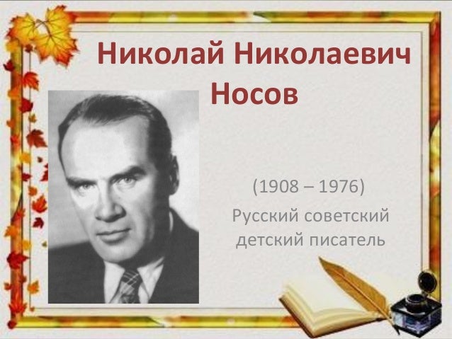 Н Носов Фото Писателя - Mixyfotos.ru