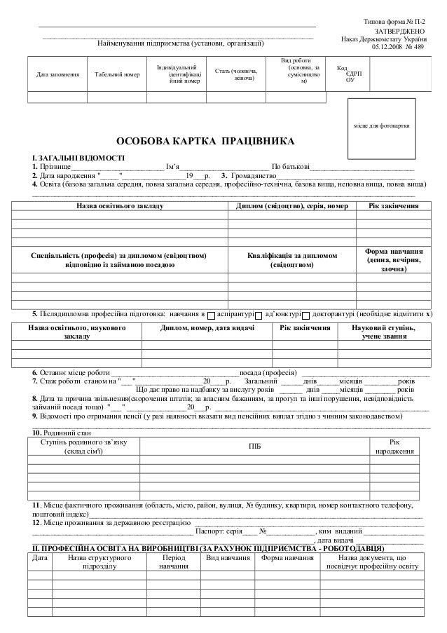 форма п-2 дс особова картка скачать