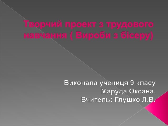 Творчий Проект З Трудового Навчання 5 Клас Для Дівчат - oglibrary