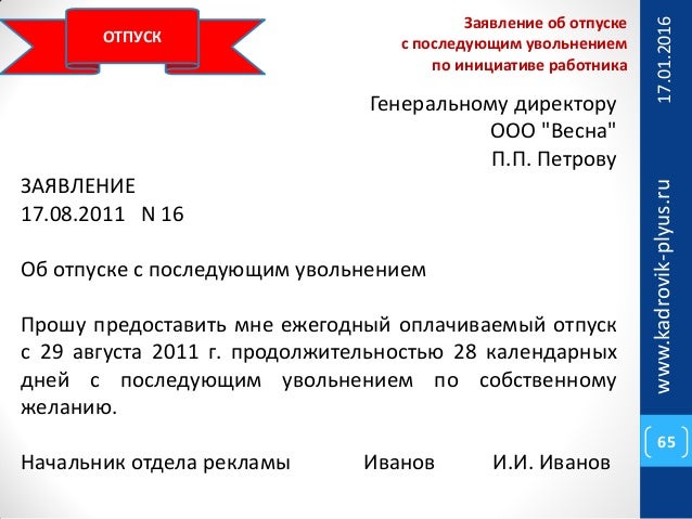 Уход в ежегодный отпуск с последующим увольнением Уход в ежегодный отпуск с последующим увольнением