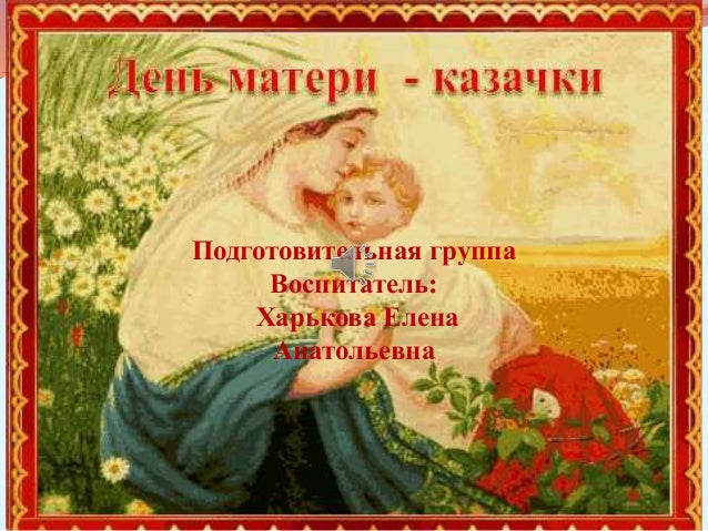 День казачки матери сценарий День казачки матери сценарий