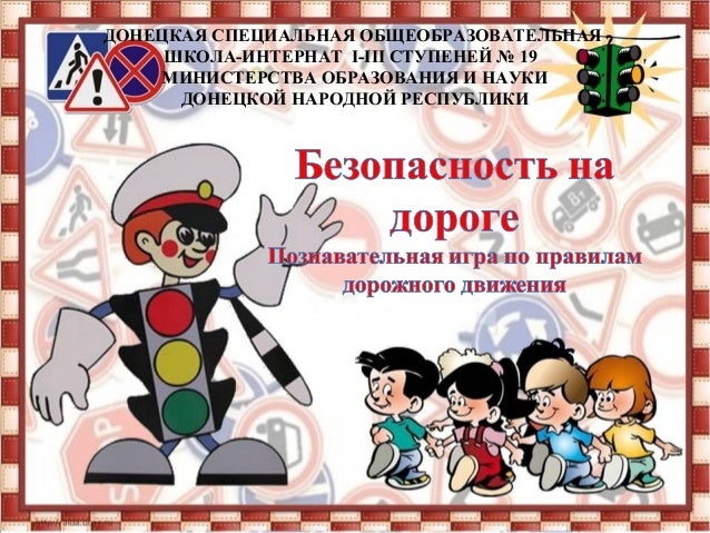 Сценарий на день правила дорожного движения Сценарий на день правила дорожного движения
