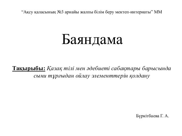 баяндама сыни тұрғыдан ойлау