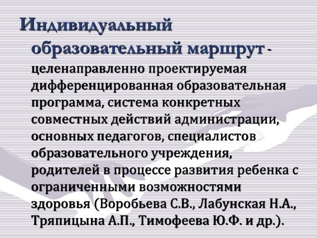 Образец индивидуальный образовательный маршрут для ребенка с овз образец