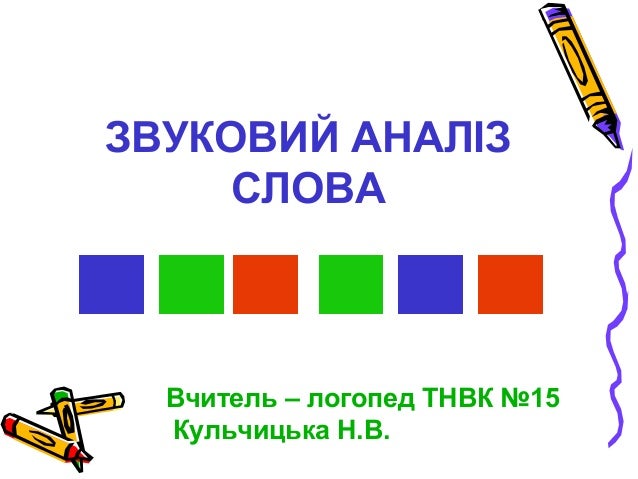 Звуковий аналіз слова великий Звуковий аналіз слова великий
