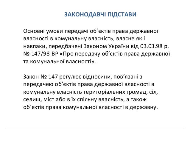 Про передачу об'єктів прав державної та комунальної власності Закон: Про передачу об 'єктів права державної та комунальної власності