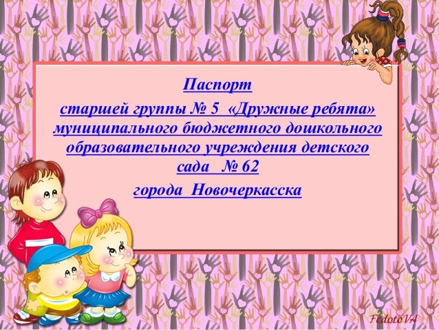 Паспорт Старшей Группы В Детском Саду По Фгос Образец Паспорт Старшей Группы В Детском Саду По Фгос Образец